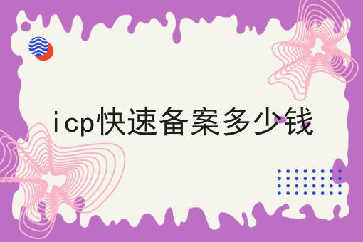 icp快速备案多少钱，答案在这里！