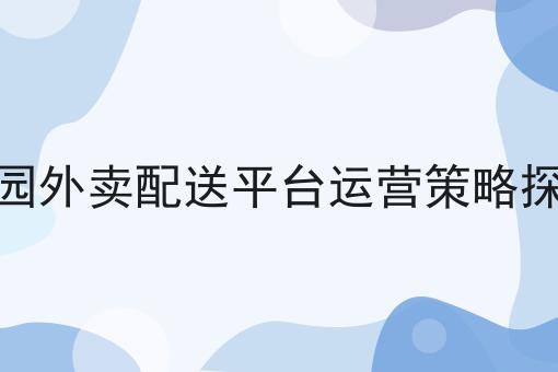 这篇如何注册一家配送公司的全面指南干货，居然颠覆了大多数的认知