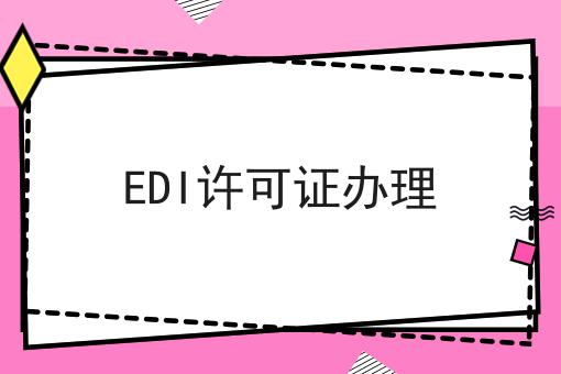 EDI许可证办理