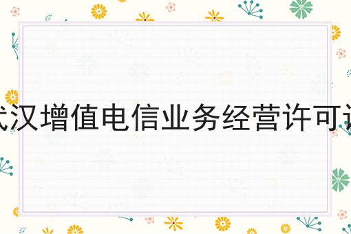武汉增值电信业务经营许可证，我来教你！