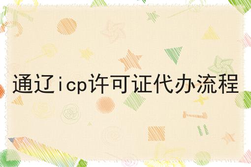 通辽icp许可证代办流程 通辽icp许可证代办流程
