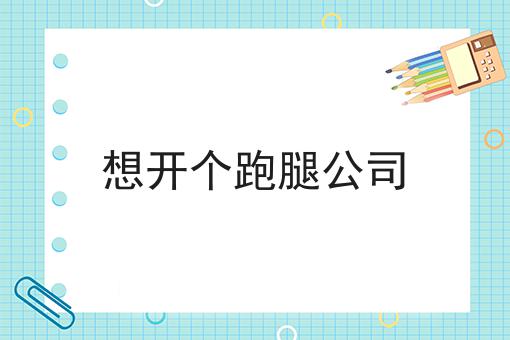 跑腿小程序目前的市场前景怎么样