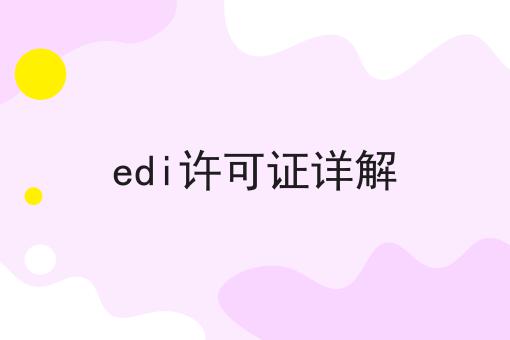 edi许可证详解