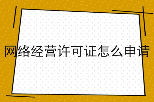 网络经营许可证怎么申请速来get新技能！