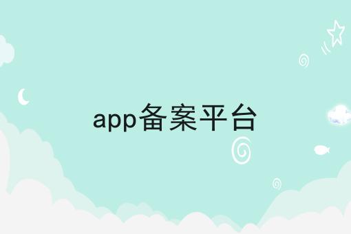 app备案平台