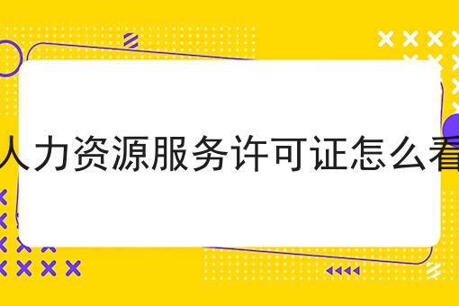 人力资源服务许可证怎么看