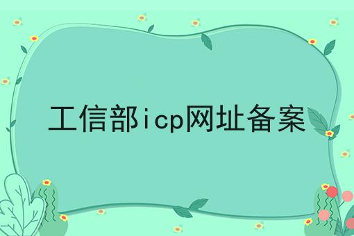 工信部icp网址备案