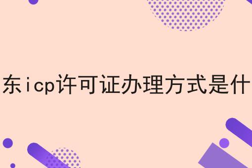 山东icp许可证办理方式是什么