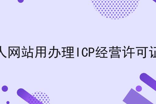 个人网站用办理ICP经营许可证吗，想赚钱的看过来！