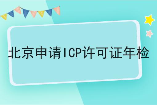 北京申请ICP许可证年检
