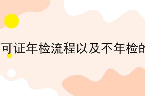 EDI许可证年检流程以及不年检的后果