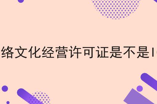 网络文化经营许可证是不是ICP