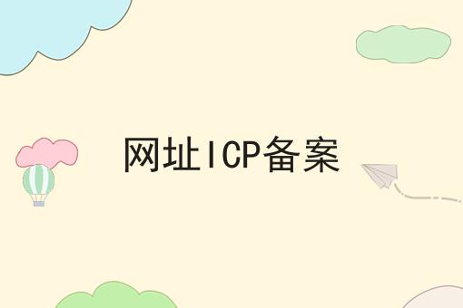 网址ICP备案 网址ICP备案