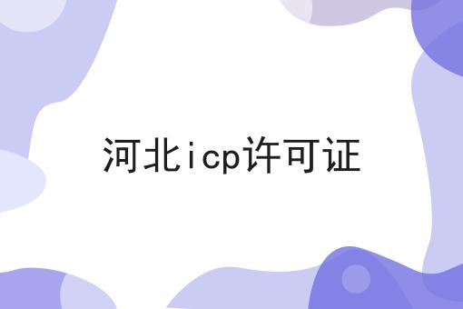 河北icp许可证 河北icp许可证