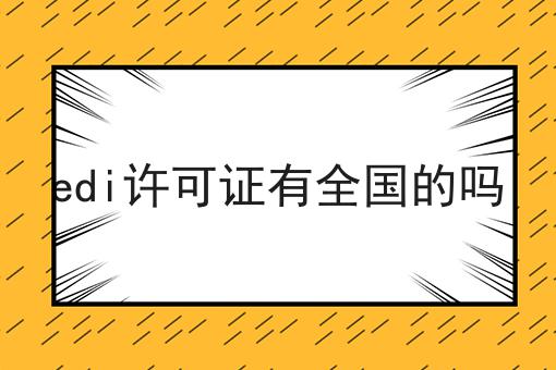 带你从零开始edi许可证有全国的吗