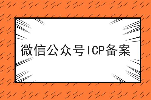 微信公众号ICP备案，详细步骤！