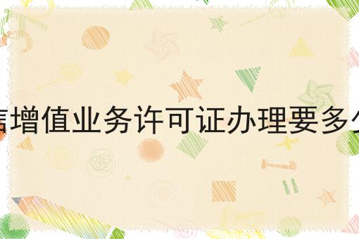 电信增值业务许可证办理要多少钱，保证看完你就懂！