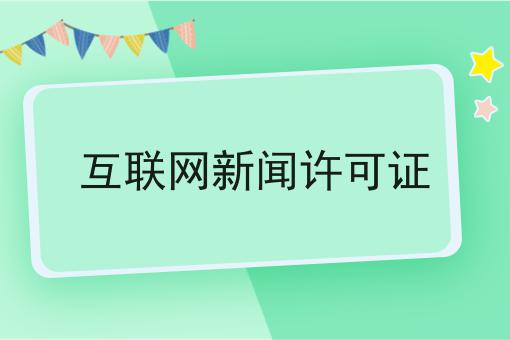 互联网新闻许可证，看这个教程就会了！