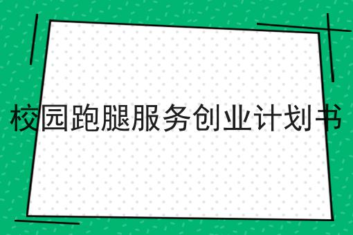 跑腿小程序报价一般是多少分享，你会感谢我！