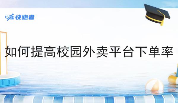 干货:关于如何制作校园外卖订餐小程序的思路技巧分析