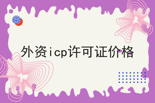 外资icp许可证价格 外资icp许可证价格
