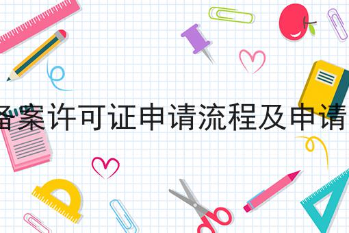重磅秘笈——关于ICP备案许可证申请流程及申请条件