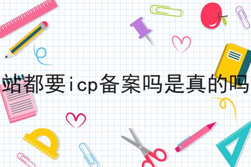网站都要icp备案吗是真的吗吗 网站都要icp备案吗是真的吗吗