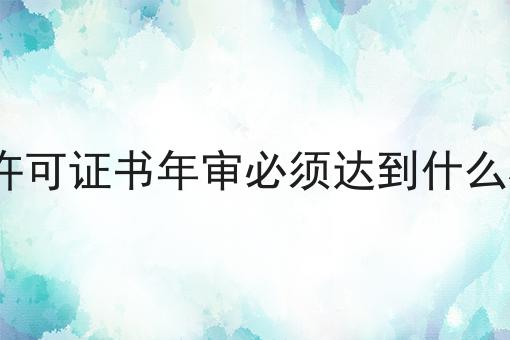 ICP许可证书年审必须达到什么标准，实用信息！