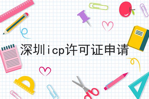 深圳icp许可证申请