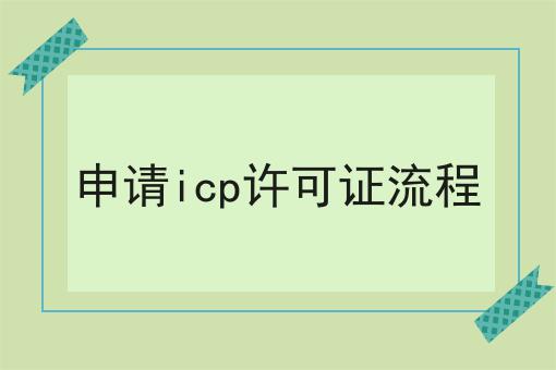 申请icp许可证流程