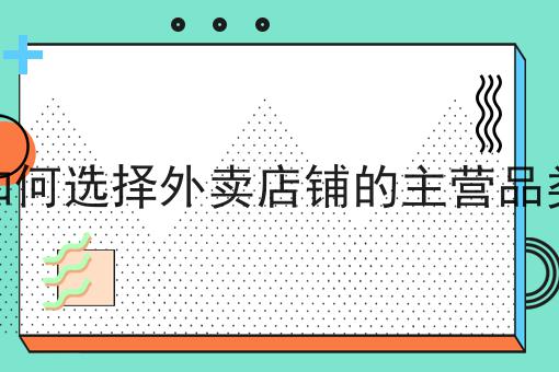 外卖平台前期运营策略分析