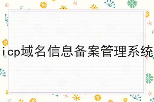 icp域名信息备案管理系统