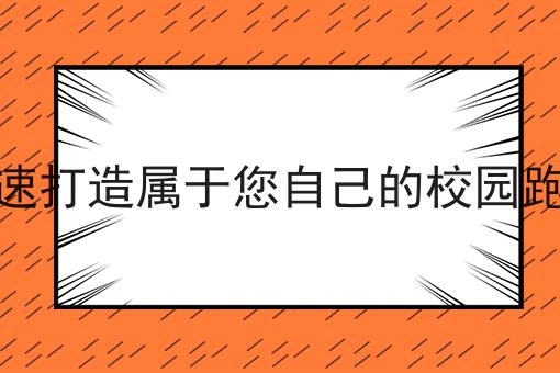 普及！如何快速打造属于您自己的校园跑腿平台你不知道的事