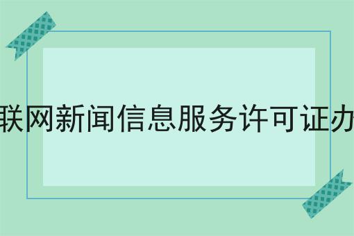 互联网新闻信息服务许可证办理，来这就对了