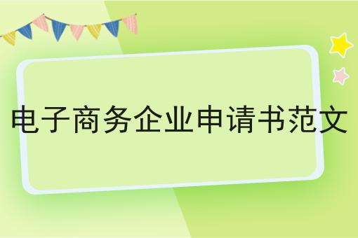 电子商务企业申请书范文