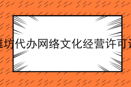 潍坊代办网络文化经营许可证 潍坊代办网络文化经营许可证
