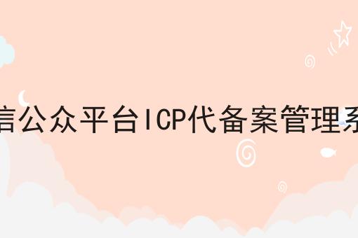 微信公众平台ICP代备案管理系统，到底需要什么材料？
