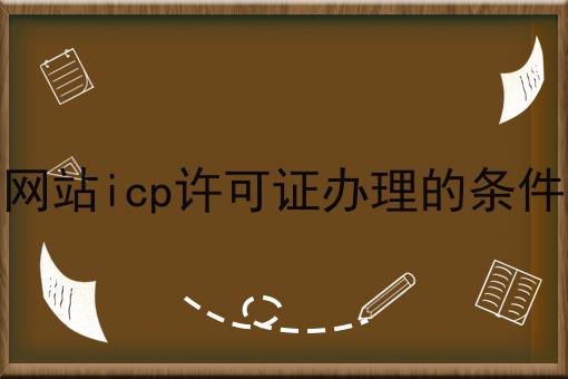网站icp许可证办理的条件
