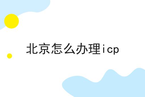 北京怎么办理icp
