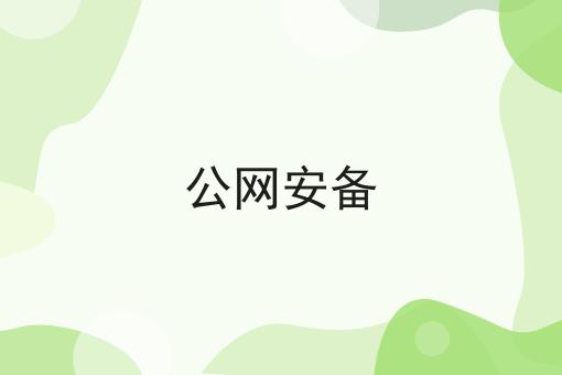 ICP备案凭证能否授权 ICP备案凭证能否授权