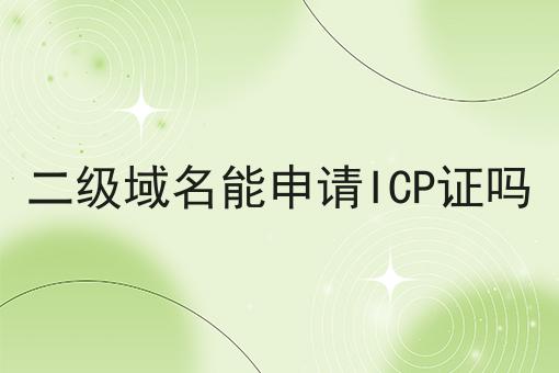 二级域名能申请ICP证吗