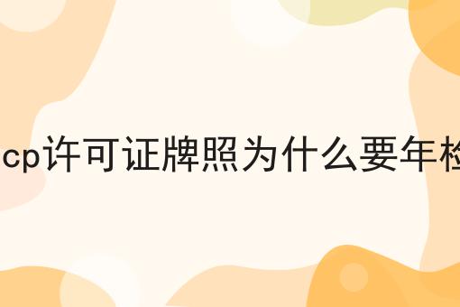快看！有人居然不了解icp许可证牌照为什么要年检