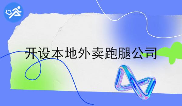 跑腿外卖平台的服务种类