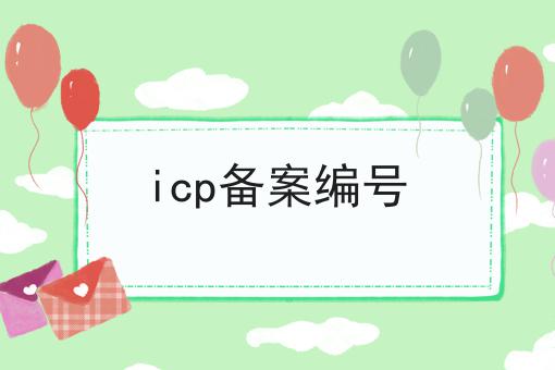 icp备案编号|这一篇就够了