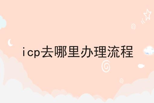 icp去哪里办理流程，想赚钱的看过来！