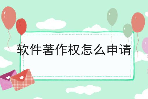 独一无二的软件著作权怎么申请，不容错过！