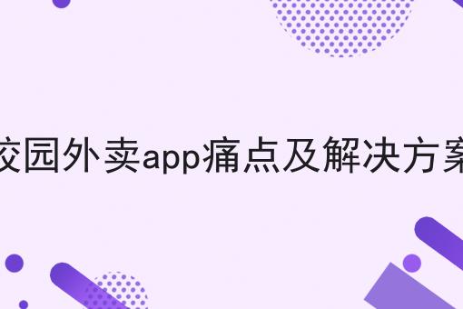 校园外卖app痛点及解决方案