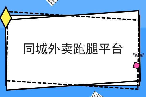 自己创建外卖平台