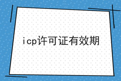 icp许可证有效期