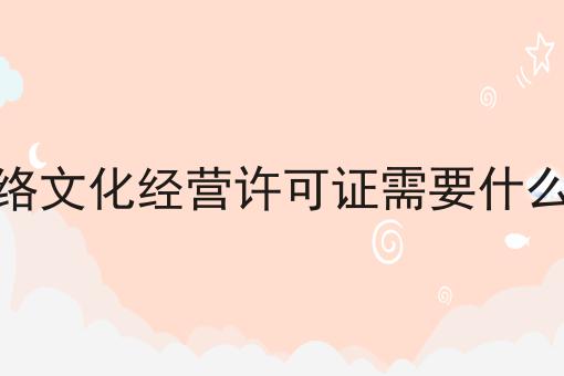 如何做好办理网络文化经营许可证需要什么手续费？成功经验大分享！
